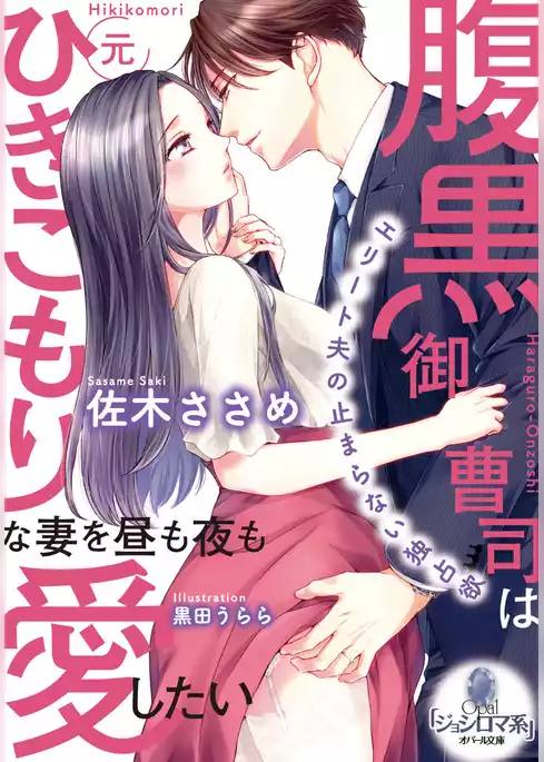 腹黒御曹司は元ひきこもりな妻を昼も夜も愛したい