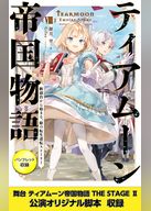 ティアムーン帝国物語８～断頭台から始まる、姫の転生逆転ストーリー～【電子書籍限定書き下ろしSS付き】【パンフレット2・舞台2脚本付き限定版】