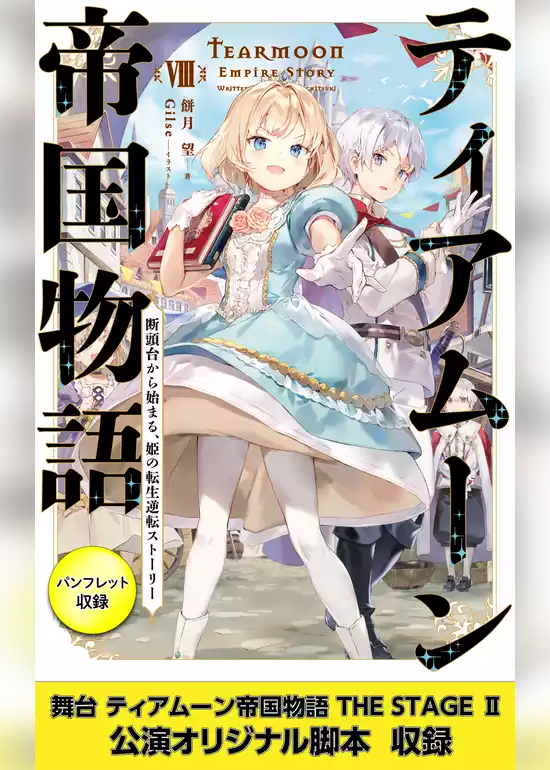ティアムーン帝国物語８～断頭台から始まる、姫の転生逆転ストーリー～【電子書籍限定書き下ろしSS付き】【パンフレット2・舞台2脚本付き限定版】
