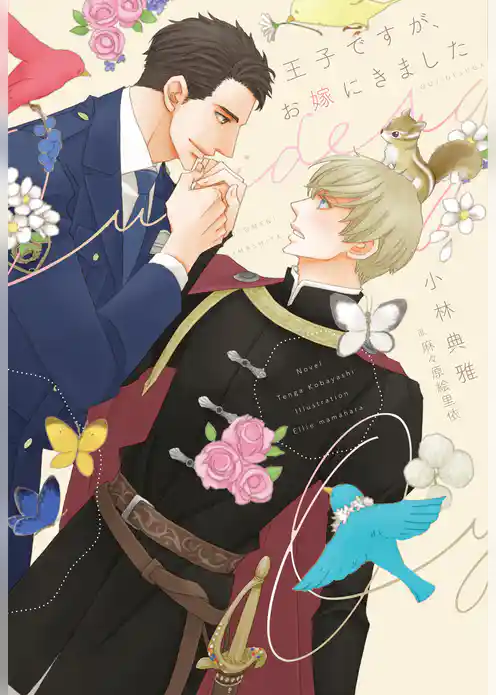 王子ですが、お嫁にきました