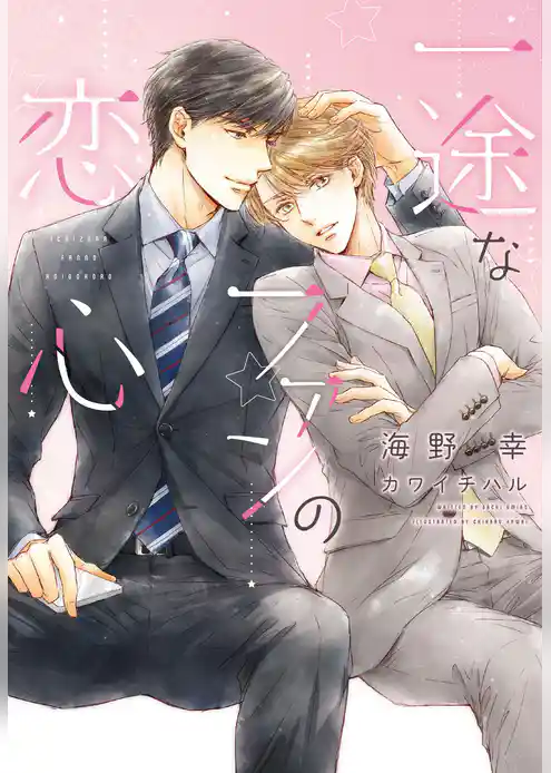 一途なファンの恋心