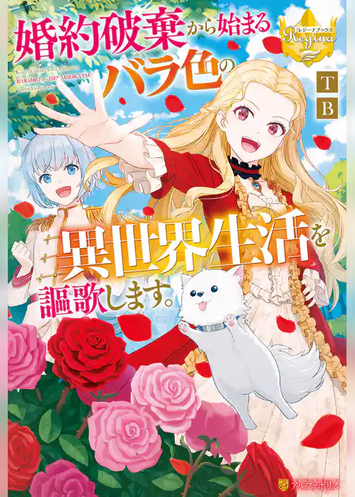 婚約破棄から始まるバラ色の異世界生活を謳歌します。