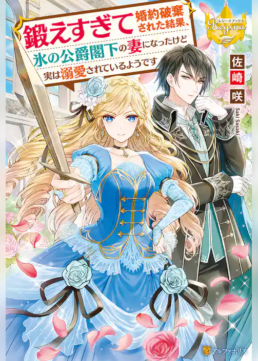 鍛えすぎて婚約破棄された結果、氷の公爵閣下の妻になったけど実は溺愛されているようです