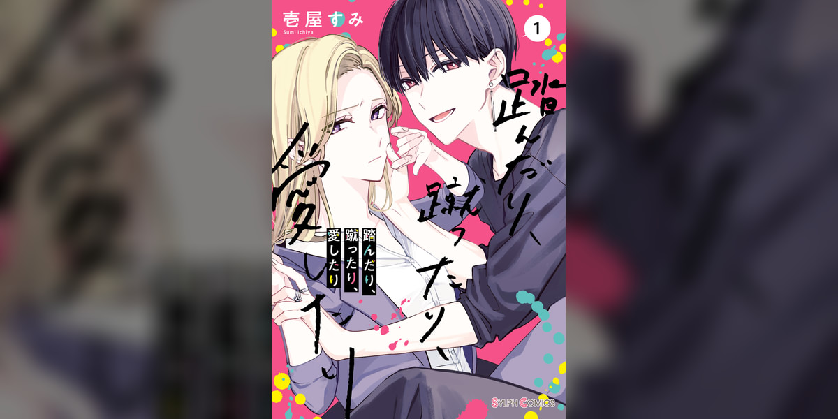 踏んだり、蹴ったり、愛したり(マンガ) - 電子書籍 | U-NEXT 初回600円 