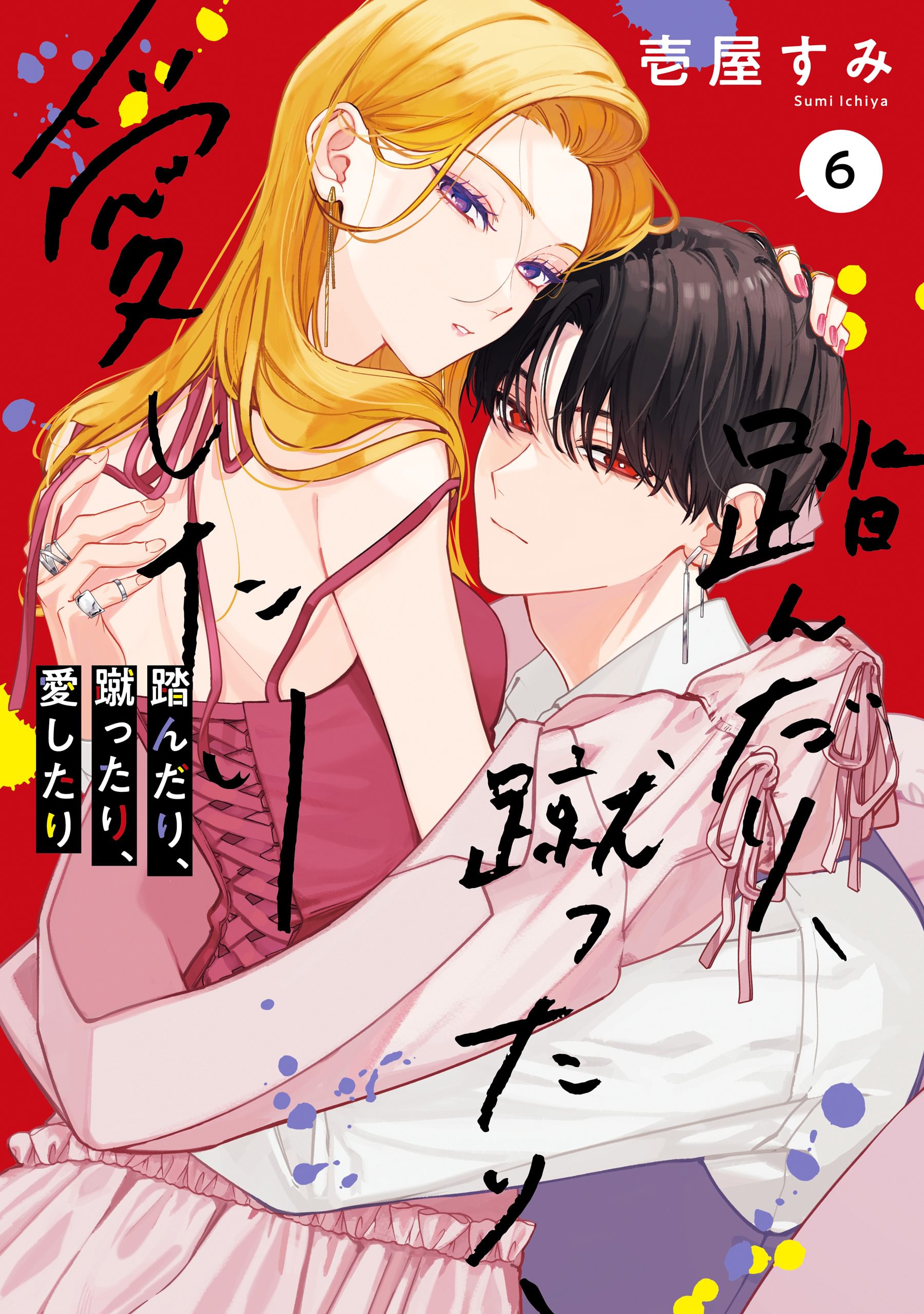 踏んだり、蹴ったり、愛したり(1) | 無料マンガ - 電子書籍 | U-NEXT