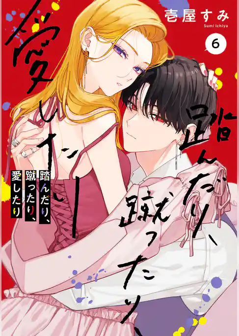 踏んだり、蹴ったり、愛したり