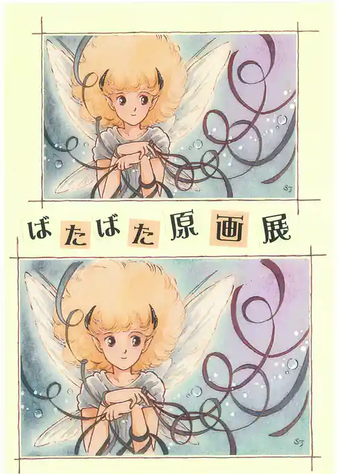 ばたばた原画展