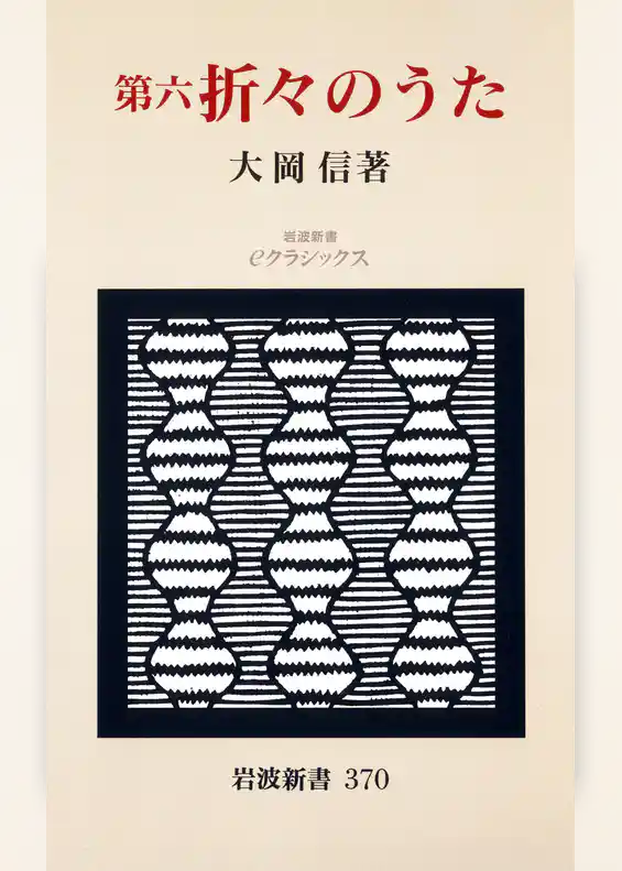 第六　折々のうた