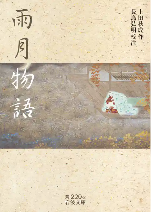 雨月物語