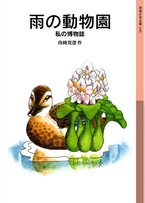 雨の動物園　私の博物誌