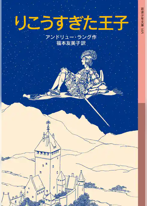 りこうすぎた王子