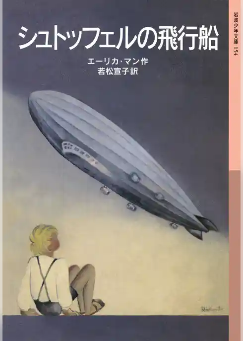 シュトッフェルの飛行船