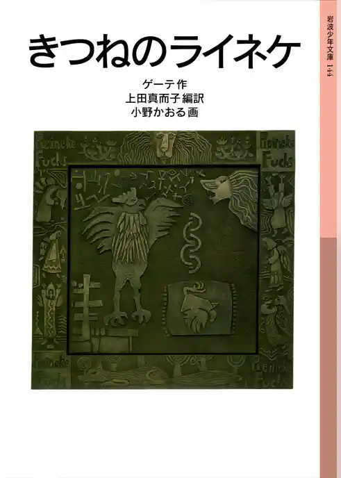 きつねのライネケ