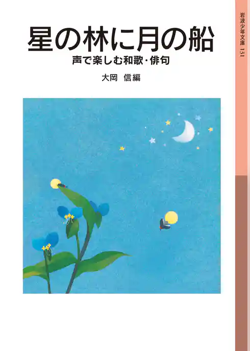 星の林に月の船　声で楽しむ和歌・俳句