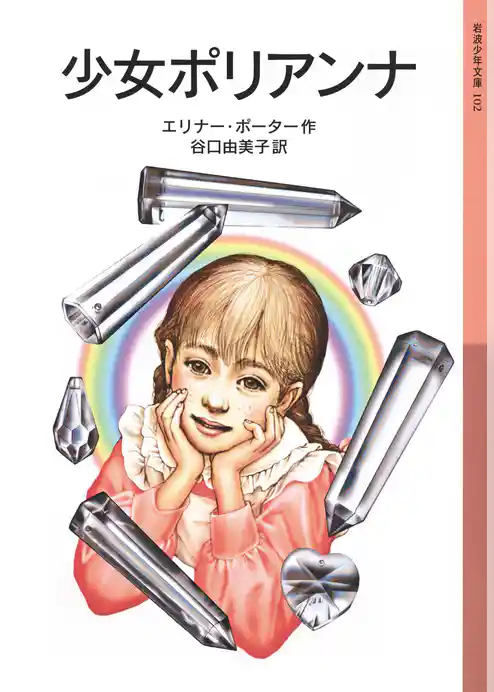 少女ポリアンナ