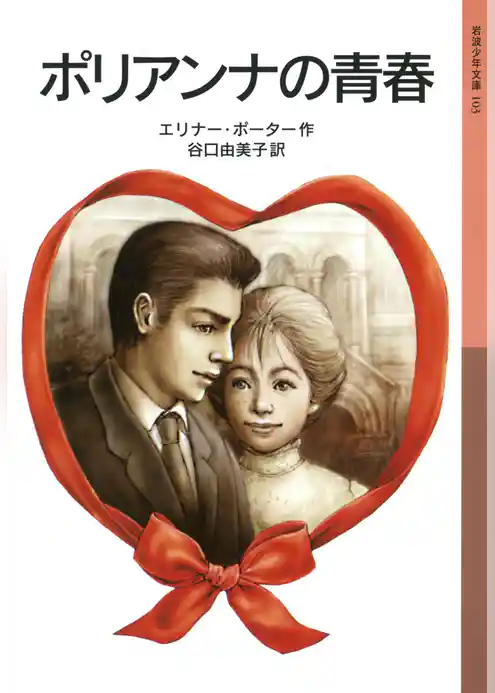 ポリアンナの青春