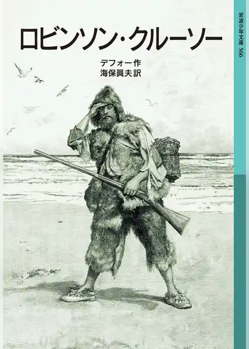 ロビンソン・クルーソー