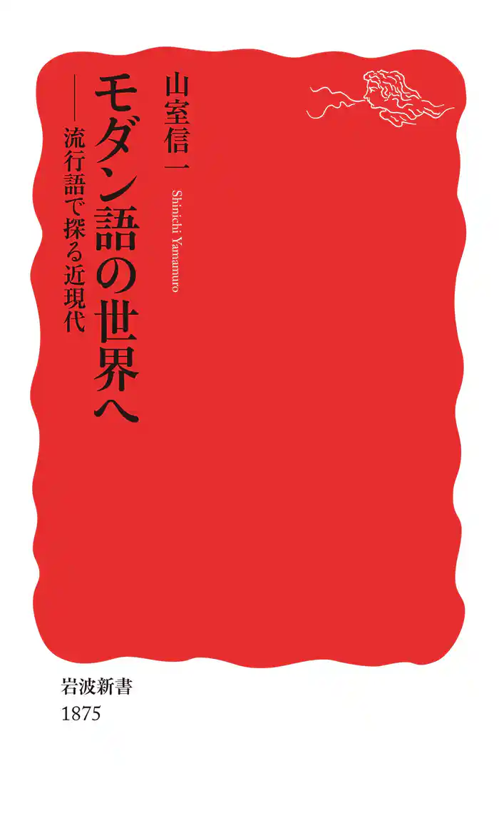 モダン語の世界へ 流行語で探る近現代