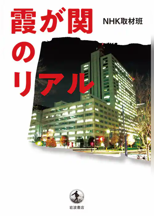 霞が関のリアル
