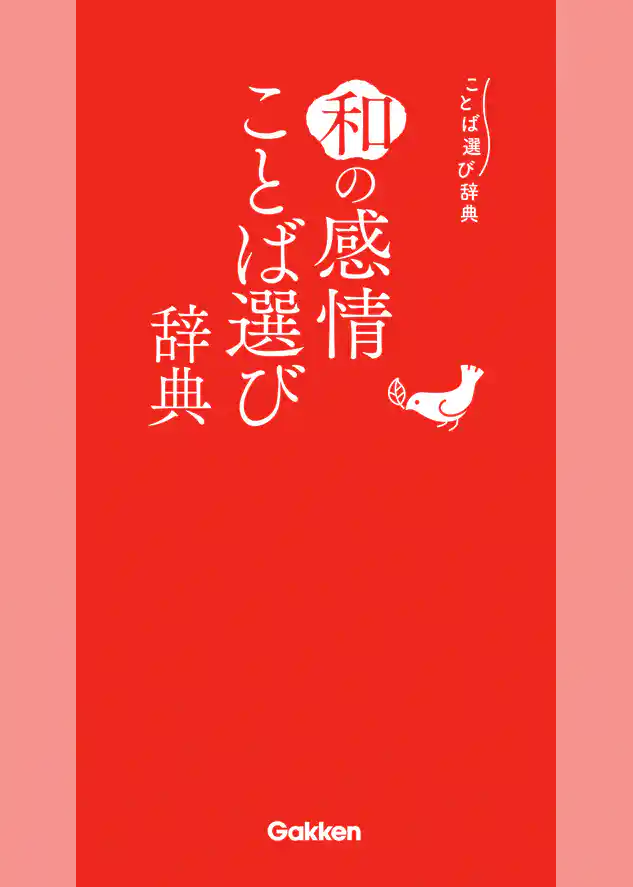 和の感情ことば選び辞典