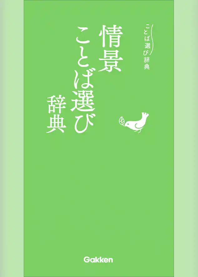 情景ことば選び辞典