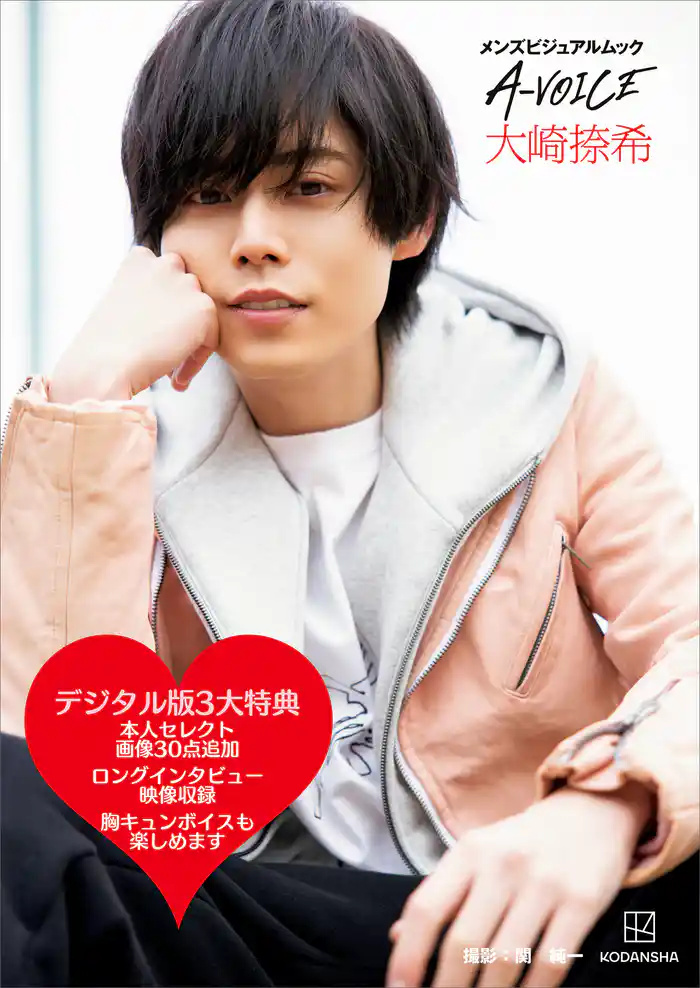 メンズビジュアルムック A-VOICE 大崎捺希