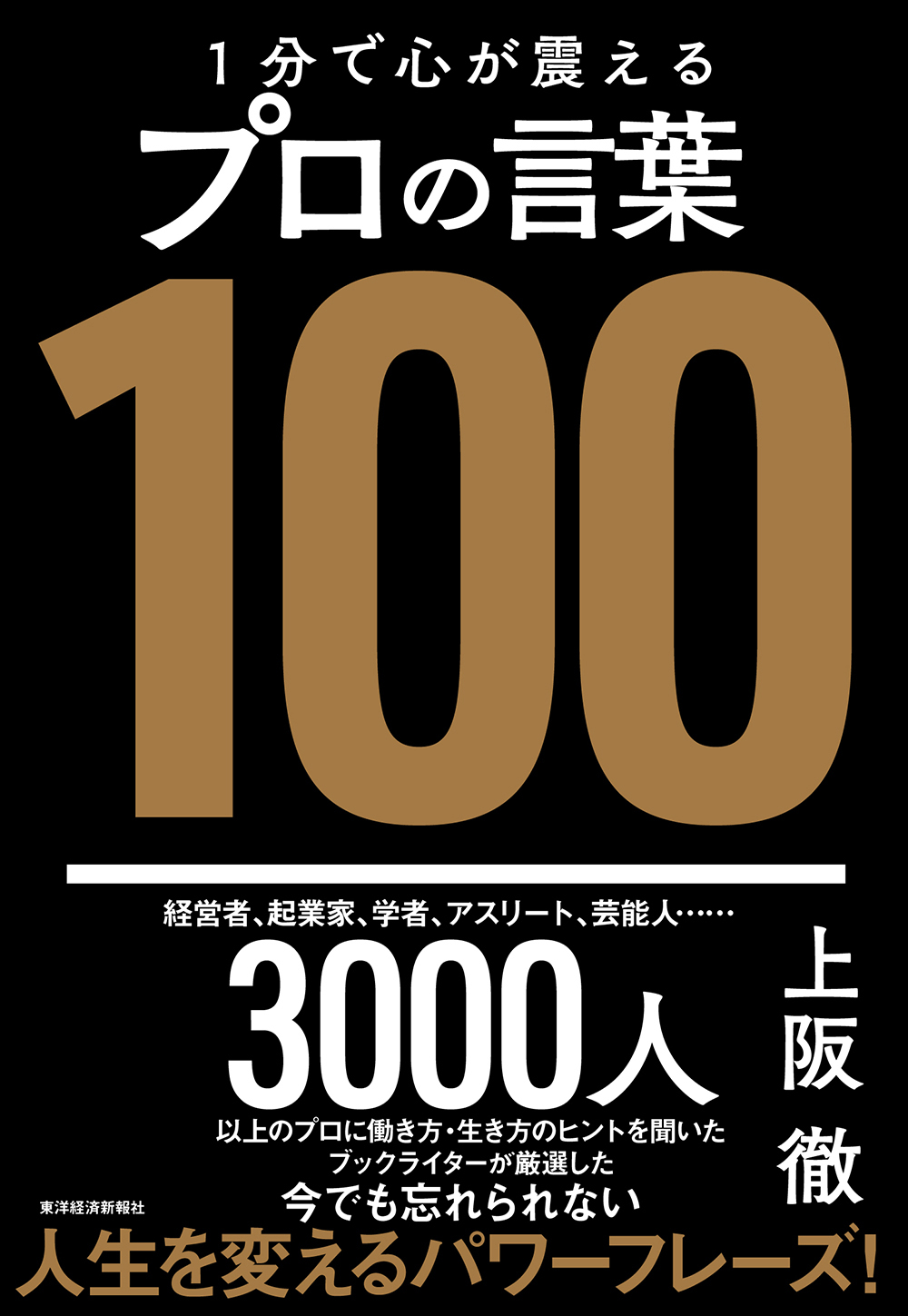 １分で心が震えるプロの言葉１００(書籍) - 電子書籍 | U-NEXT 初回600