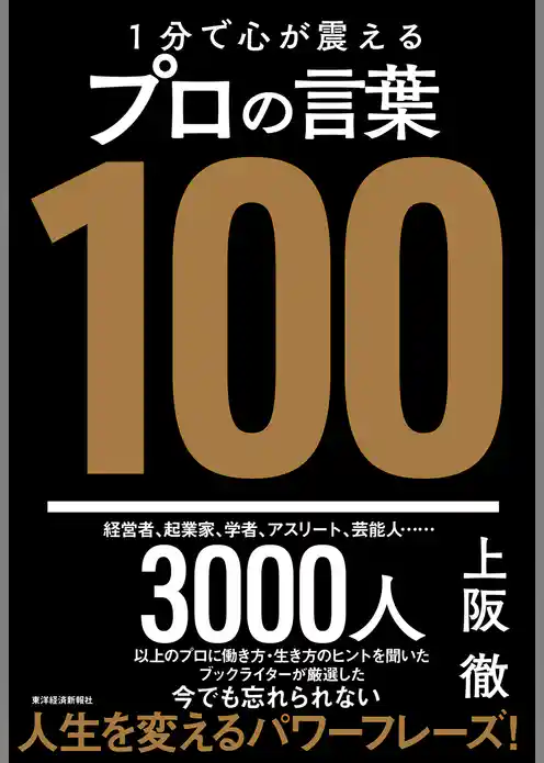 １分で心が震えるプロの言葉１００