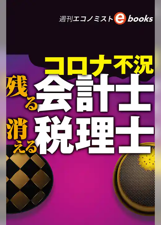 コロナ不況　残る会計士　消える税理士（週刊エコノミストebooks）