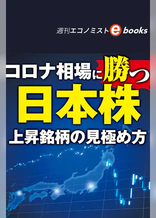コロナ相場に勝つ日本株（週刊エコノミストebooks）