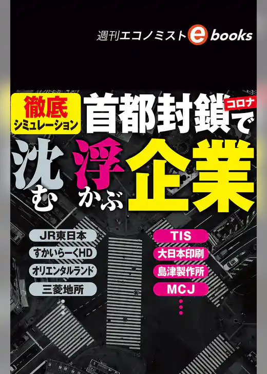 コロナ首都封鎖で沈む・浮かぶ企業（週刊エコノミストebooks）