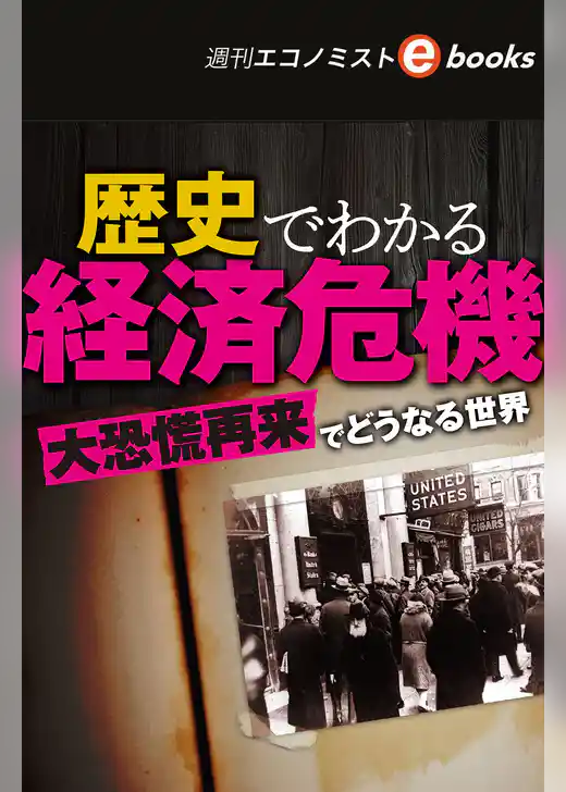 歴史でわかる経済危機（週刊エコノミストebooks）