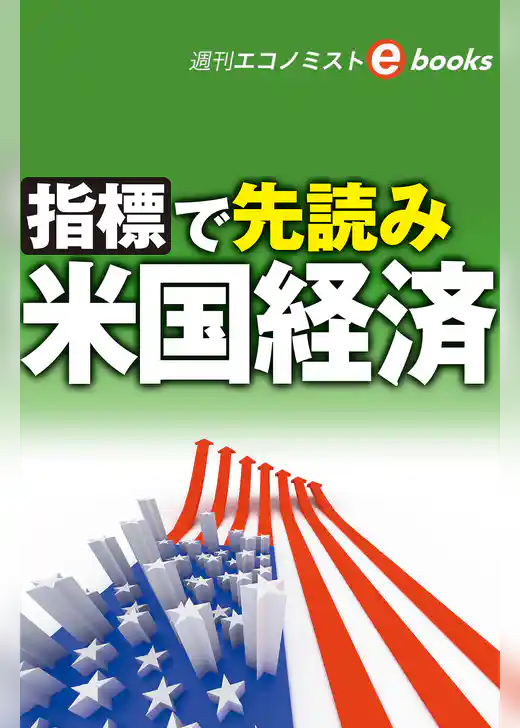 指標で先読み　米国経済（週刊エコノミストebooks）