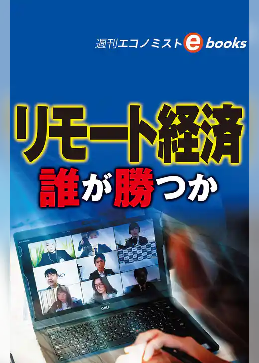リモート経済（週刊エコノミストebooks）