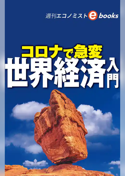 コロナで急変　世界経済入門（週刊エコノミストebooks）