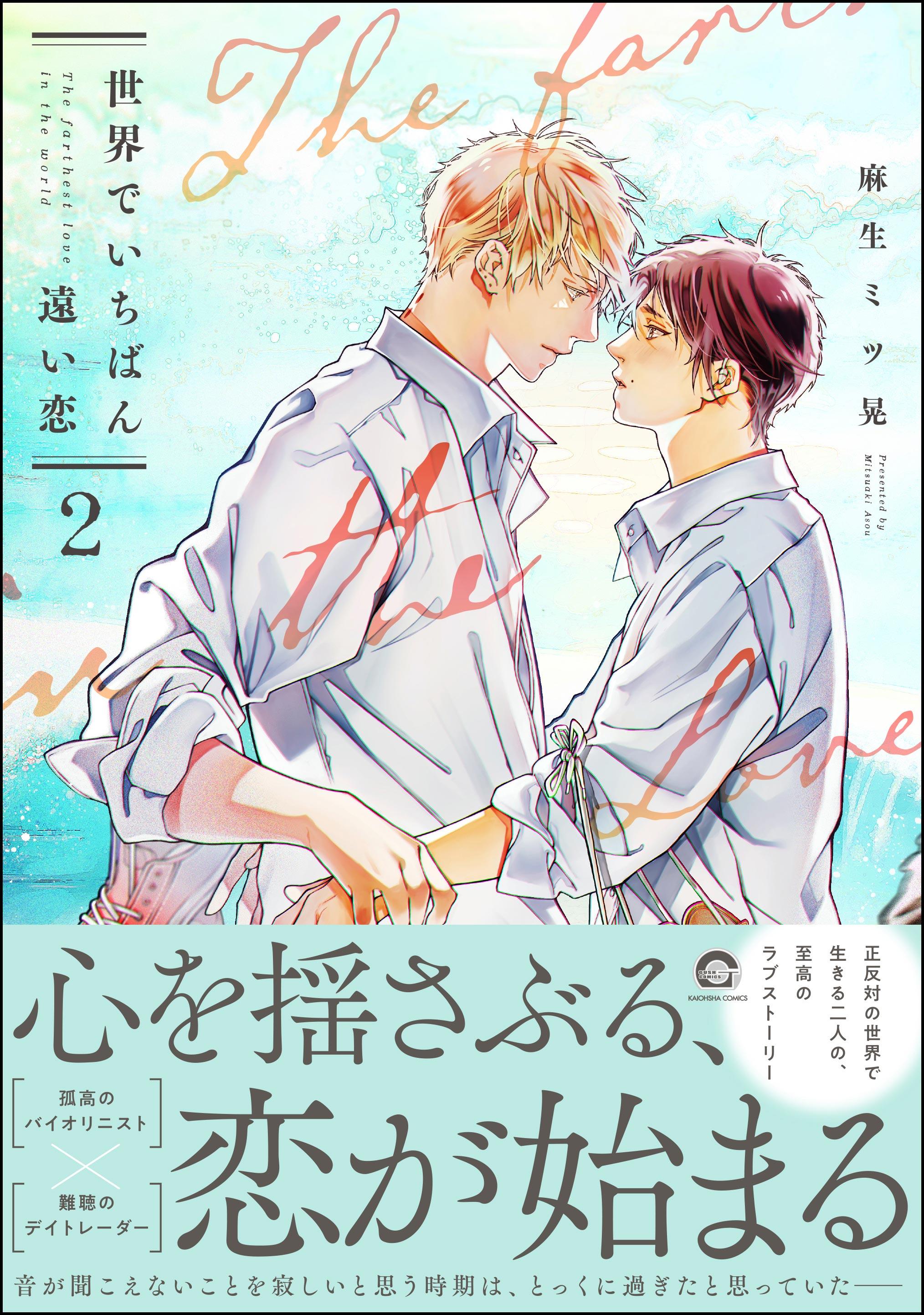 麻生ミツ晃 世界でいちばん遠い恋 1 Amazon.co.jp: 世界でいちばん遠い恋(1) (GUSH COMICS) : 麻生