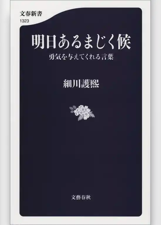 明日あるまじく候   勇気を与えてくれる言葉
