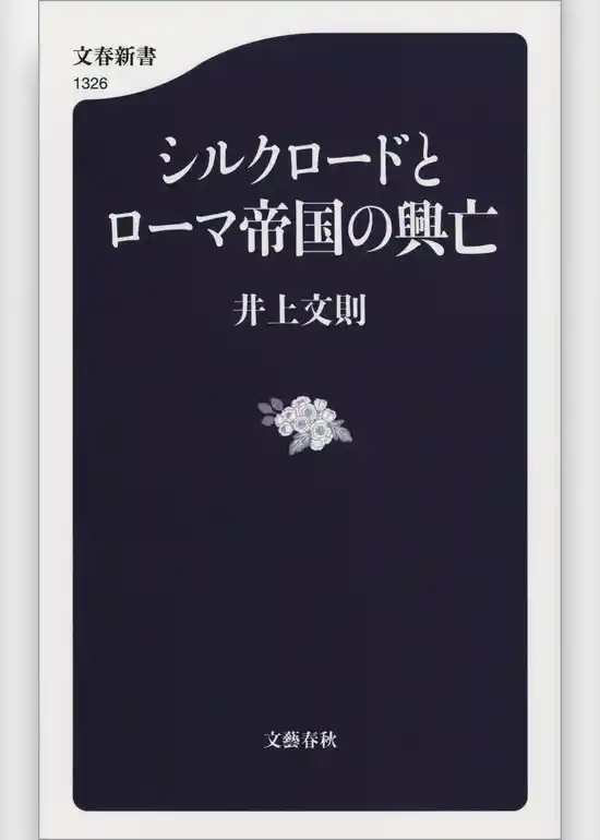 シルクロードとローマ帝国の興亡