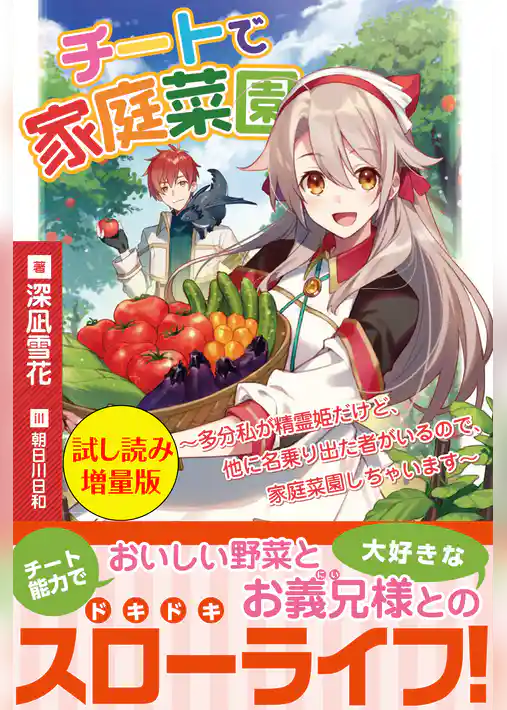 チートで家庭菜園～多分私が精霊姫だけど、他に名乗り出た者がいるので、家庭菜園しちゃいます～〈試し読み増量版〉