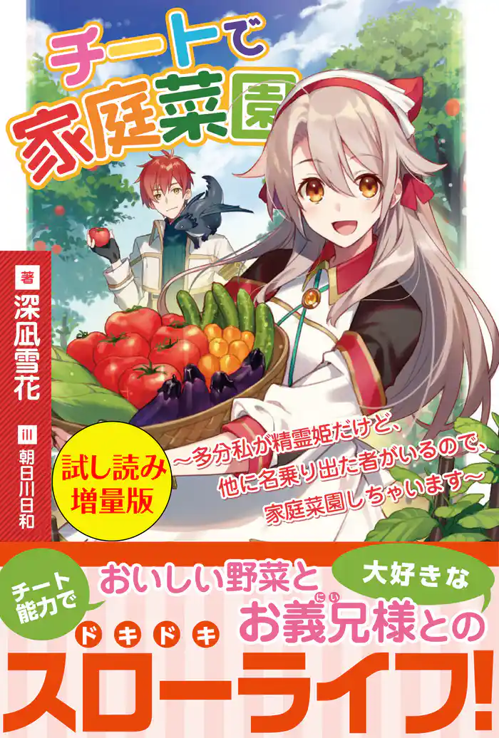 チートで家庭菜園～多分私が精霊姫だけど、他に名乗り出た者がいるので、家庭菜園しちゃいます～〈試し読み増量版〉
