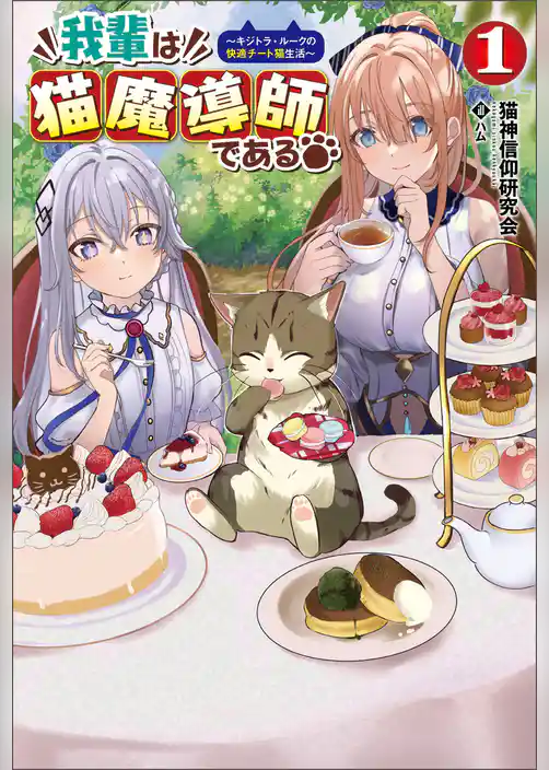 我輩は猫魔導師である～キジトラ・ルークの快適チート猫生活～(サーガフォレスト)1