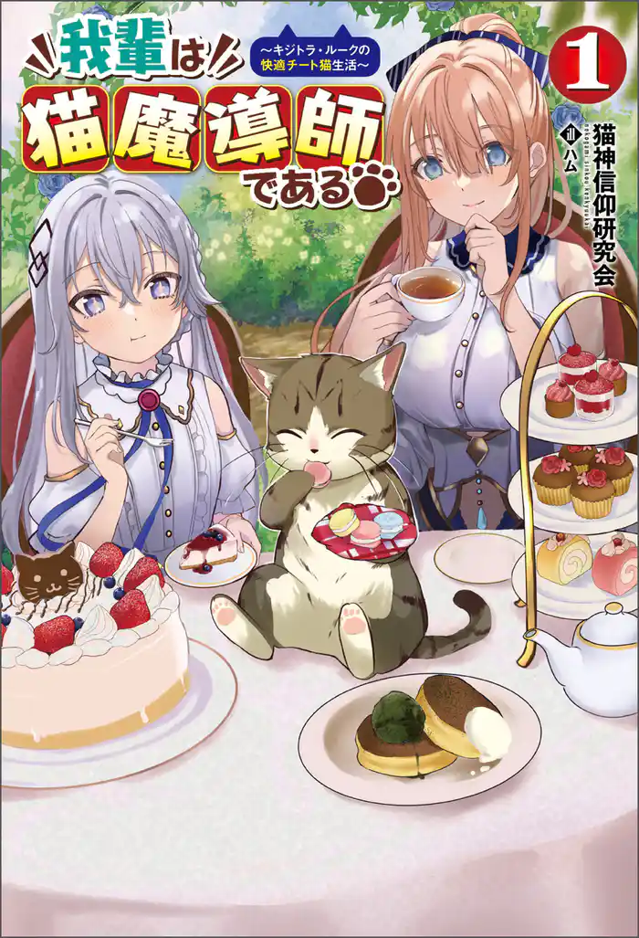 我輩は猫魔導師である～キジトラ・ルークの快適チート猫生活～(サーガフォレスト)1