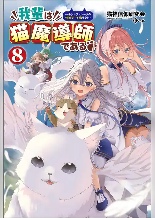 我輩は猫魔導師である～キジトラ・ルークの快適チート猫生活～