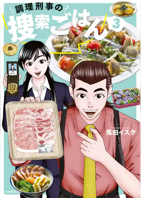 調理刑事の捜索ごはん