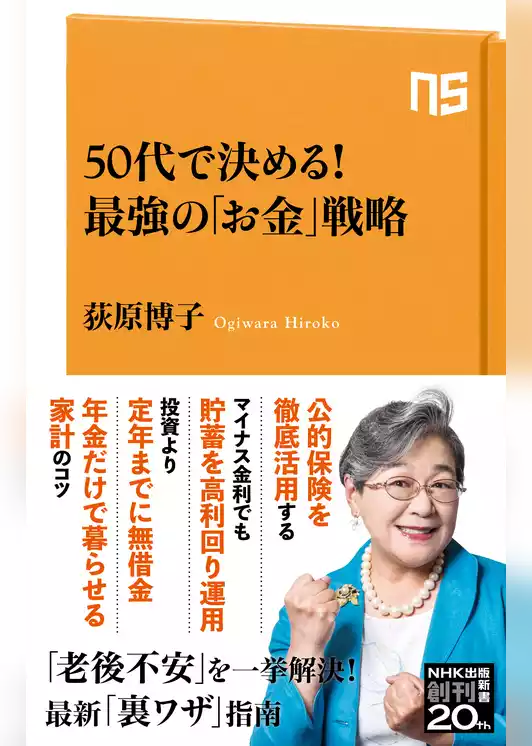 50代で決める！　最強の「お金」戦略