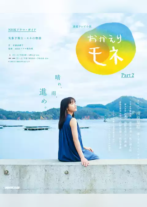 連続テレビ小説　おかえりモネ　Ｐａｒｔ２