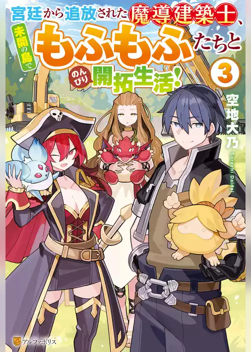 宮廷から追放された魔導建築士、未開の島でもふもふたちとのんびり開拓生活！