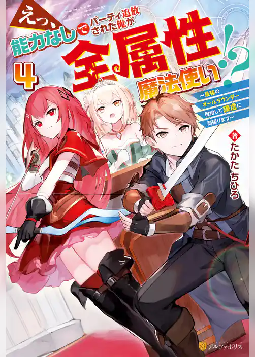 えっ、能力なしでパーティ追放された俺が全属性魔法使い！？