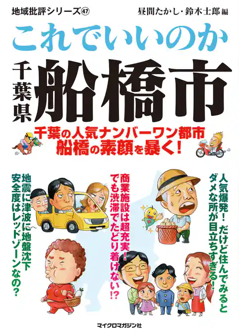 これでいいのか千葉県船橋市