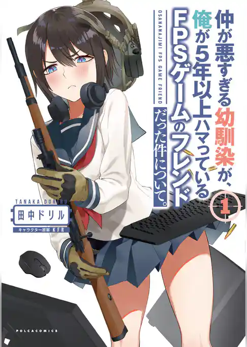 仲が悪すぎる幼馴染が、俺が5年以上ハマっているFPSゲームのフレンドだった件について。 (ポルカコミックス)